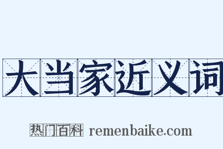 大当家近义词是什么意思的图片